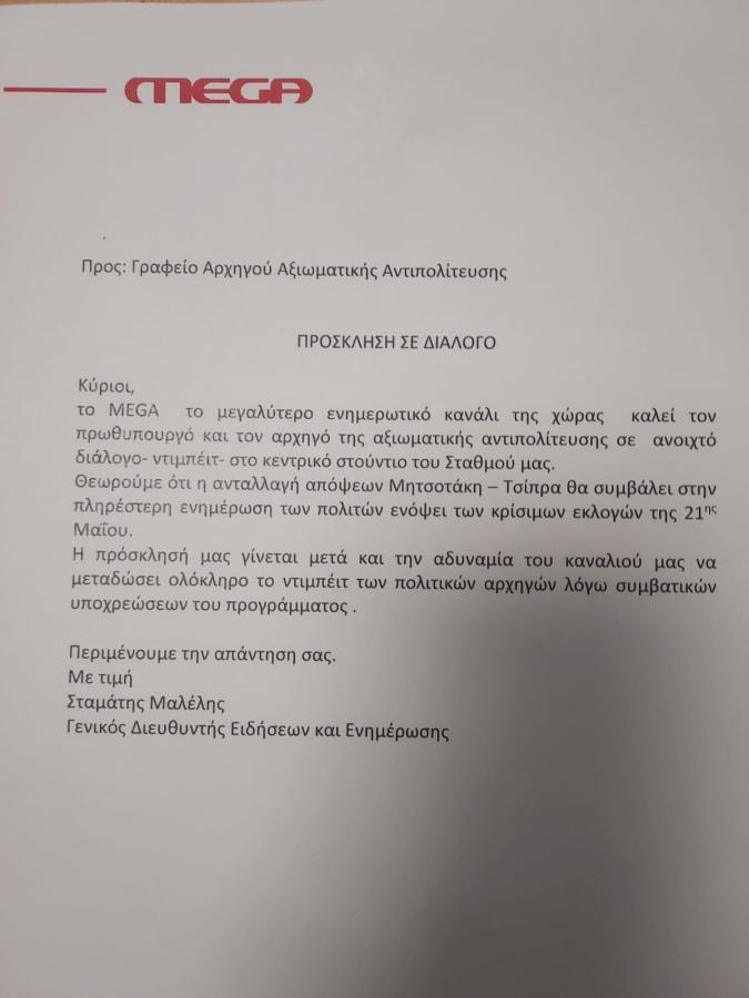 “Όχι” της Κυβέρνησης στη “Mega” πρόταση για debate Μητσοτάκη-Τσίπρα!