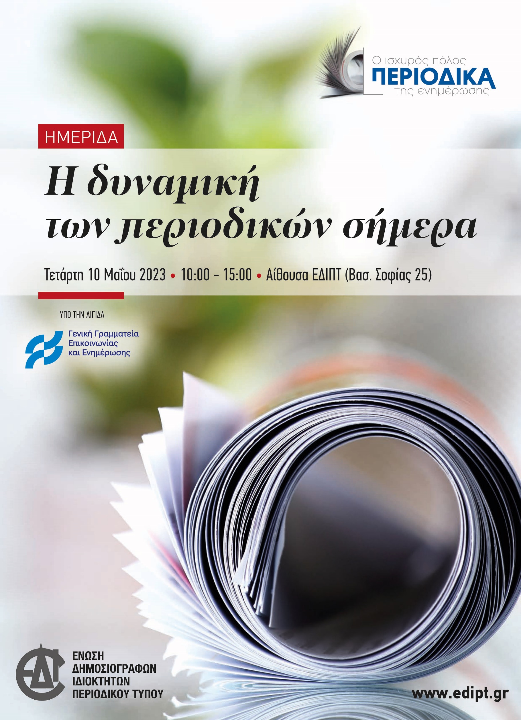 Την Τετάρτη 10 Μαΐου η Ημερίδα της ΕΔΙΠΤ με θέμα “Η δυναμική των περιοδικών σήμερα”