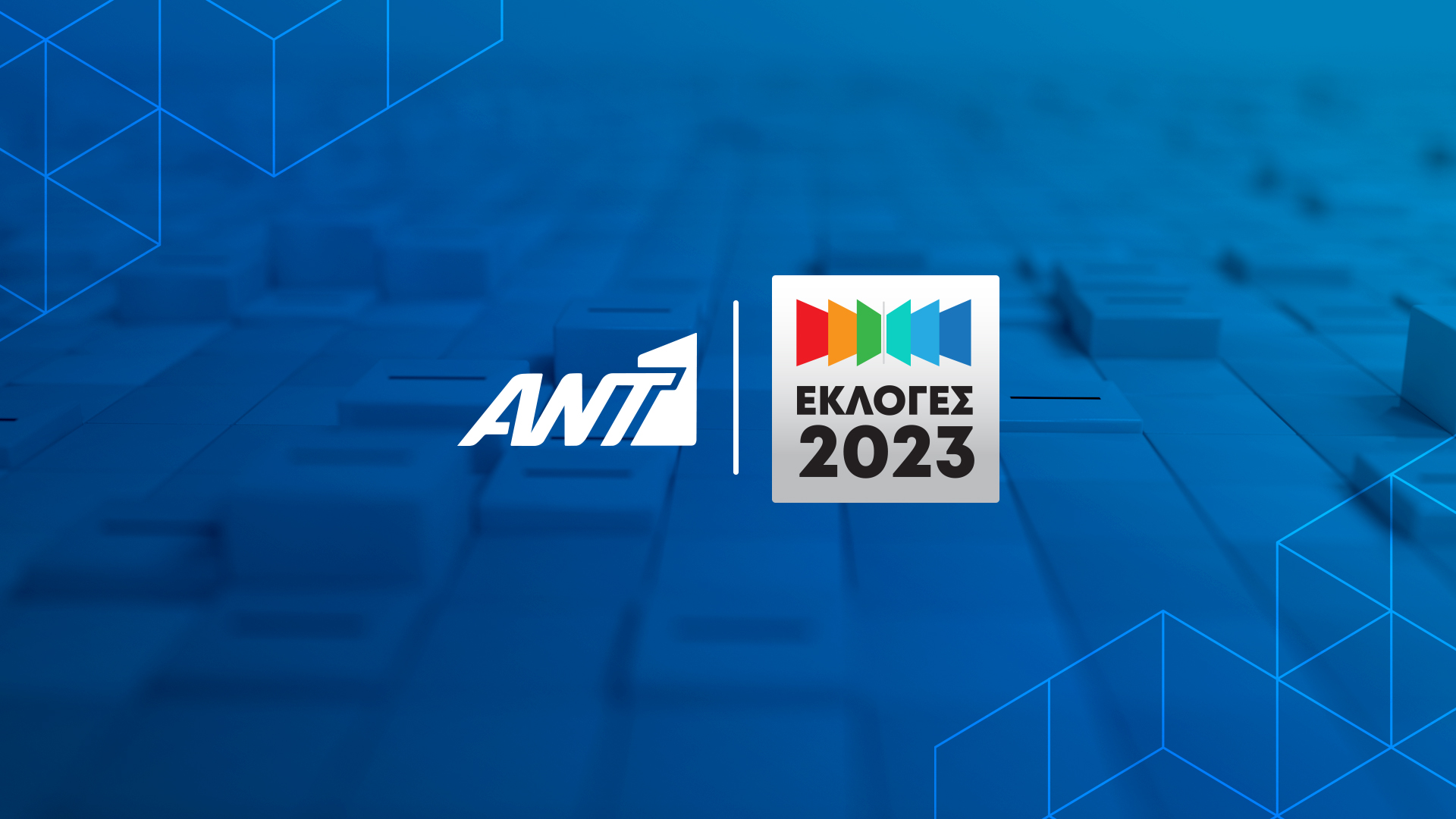 Εκλογές με τον ΑΝΤ1
