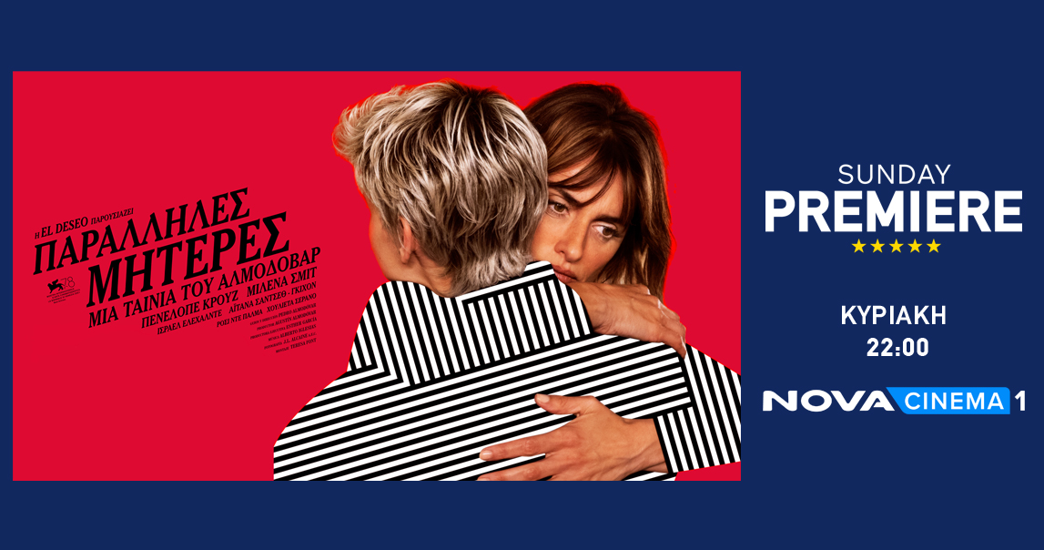 Η ταινία «Parallel Mothers» με την Penelope Cruz στη Nova