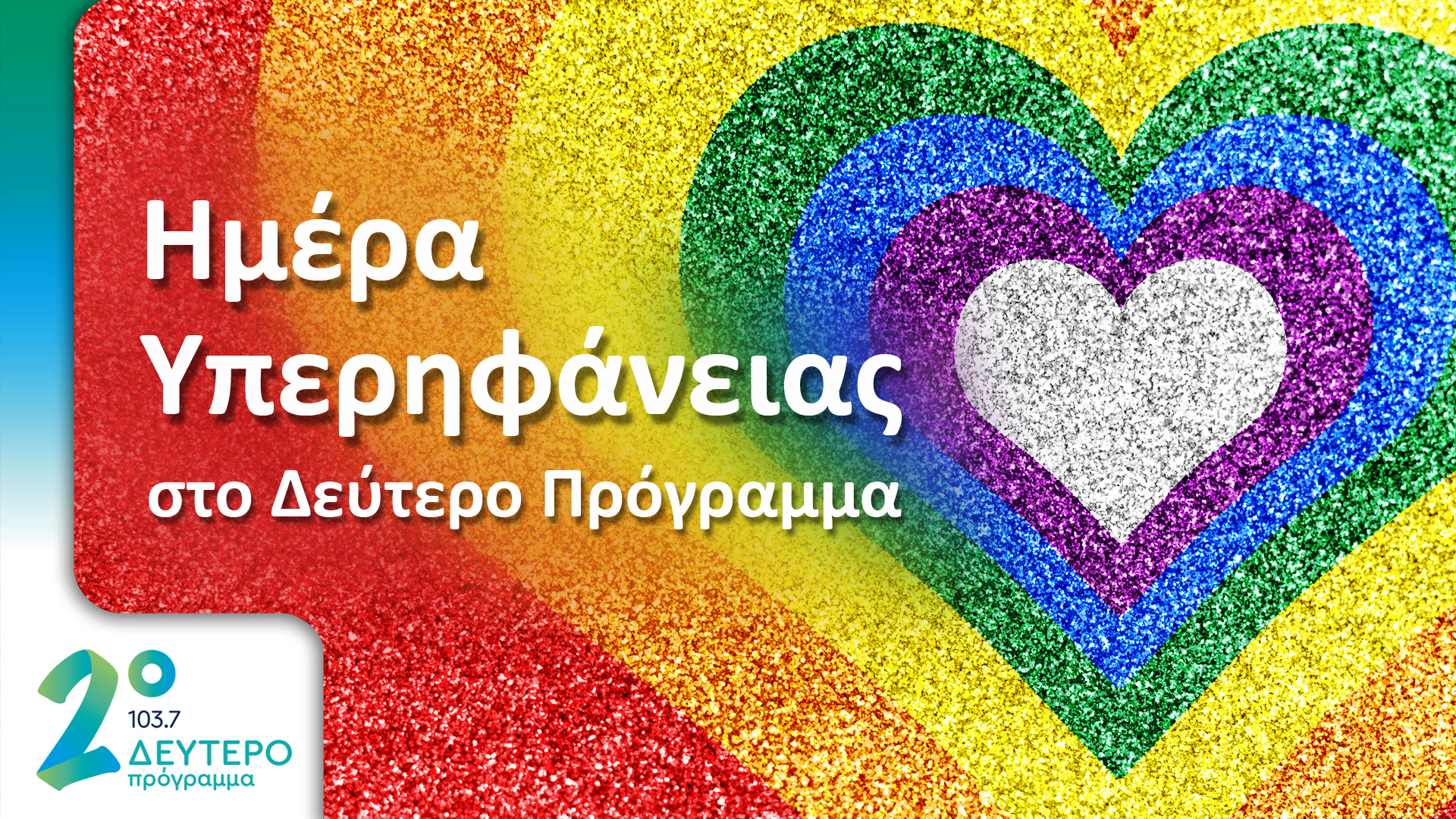 «Ημέρα Υπερηφάνειας» στο Δεύτερο Πρόγραμμα 103,7