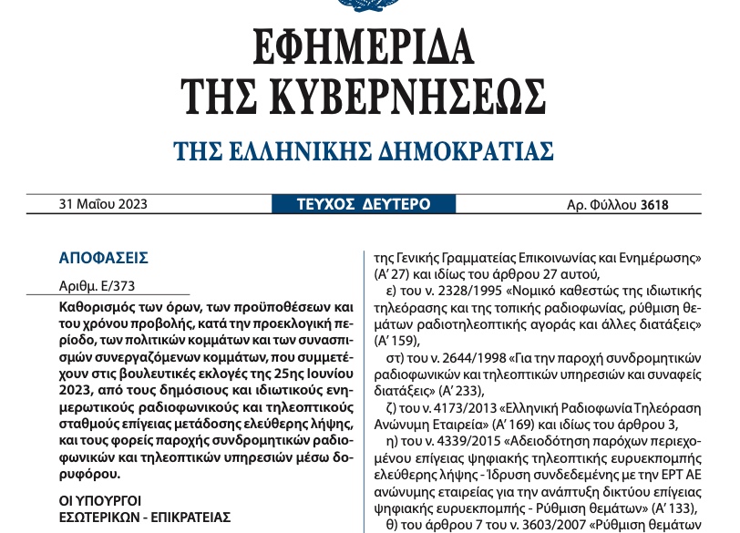 Πώς θα κατανεμηθεί ο δωρεάν διαφημιστικός χρόνος για τις εκλογές της 25ης Ιουνίου