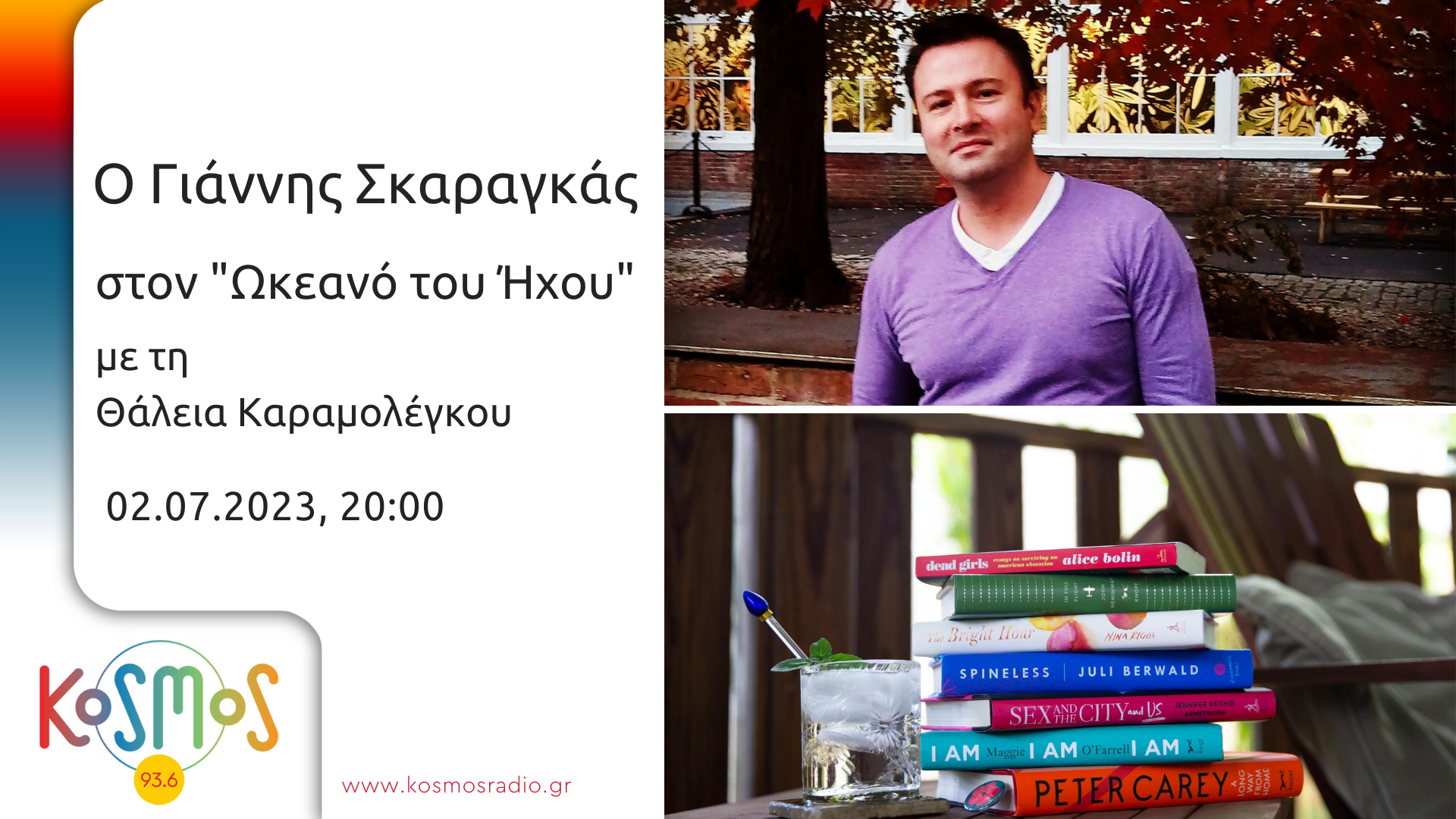 KOSMOS 93.6: Ο συγγραφέας και σεναριογράφος Γιάννης Σκαραγκάς στον «Ωκεανό του ήχου»