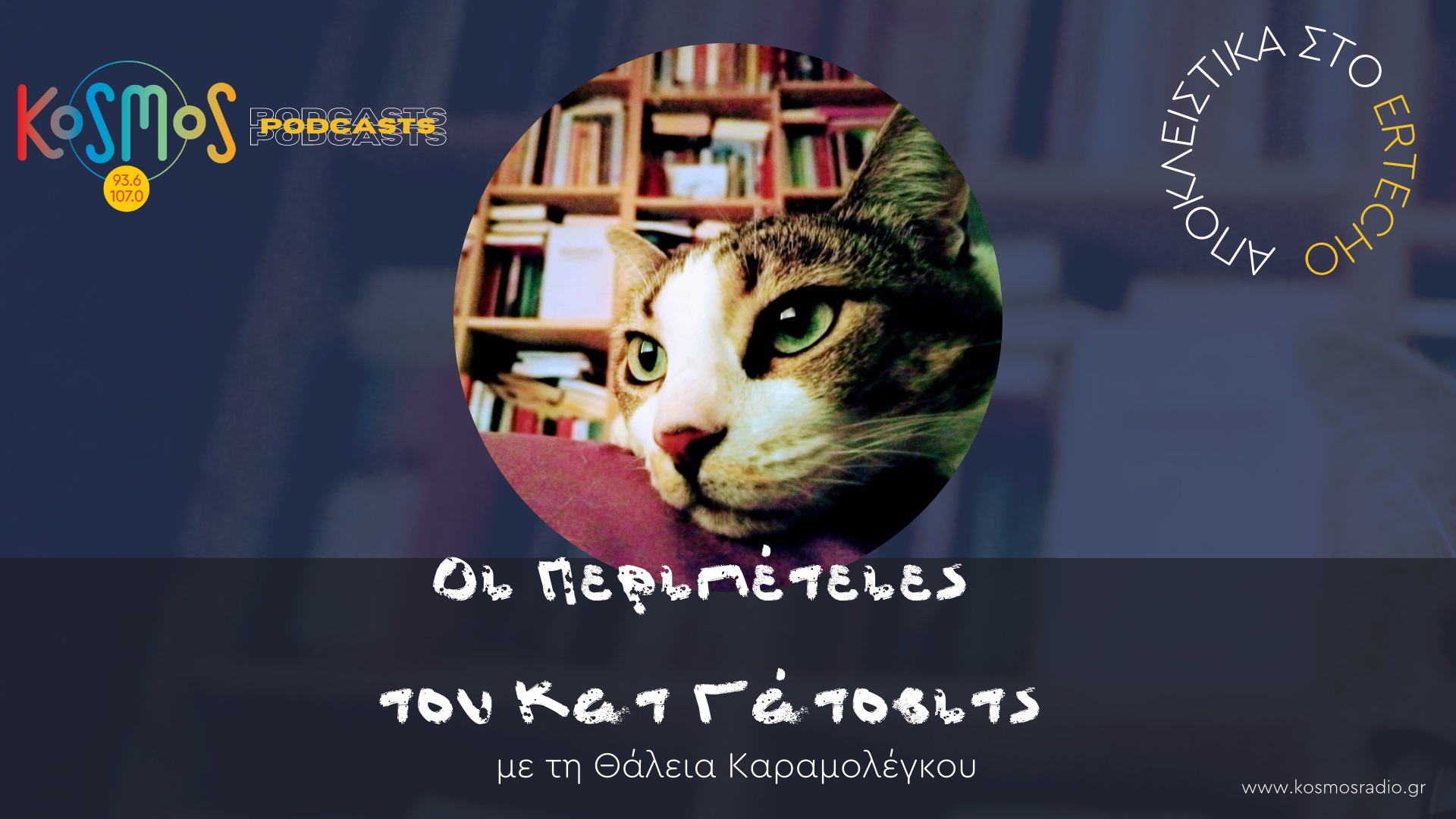 Podcast: «Οι περιπέτειες του Κατ Γάτοβιτς» στο Ertecho