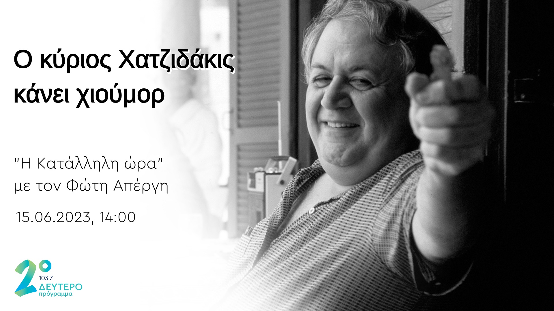 Ο κύριος Χατζιδάκις κάνει χιούμορ… στο Δεύτερο Πρόγραμμα
