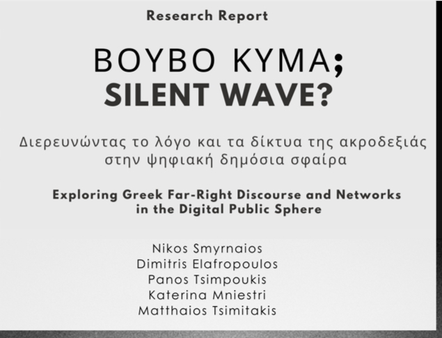 Έρευνα: Διερευνώντας το λόγο και τα δίκτυα της ακροδεξιάς στην ψηφιακή δημόσια σφαίρα
