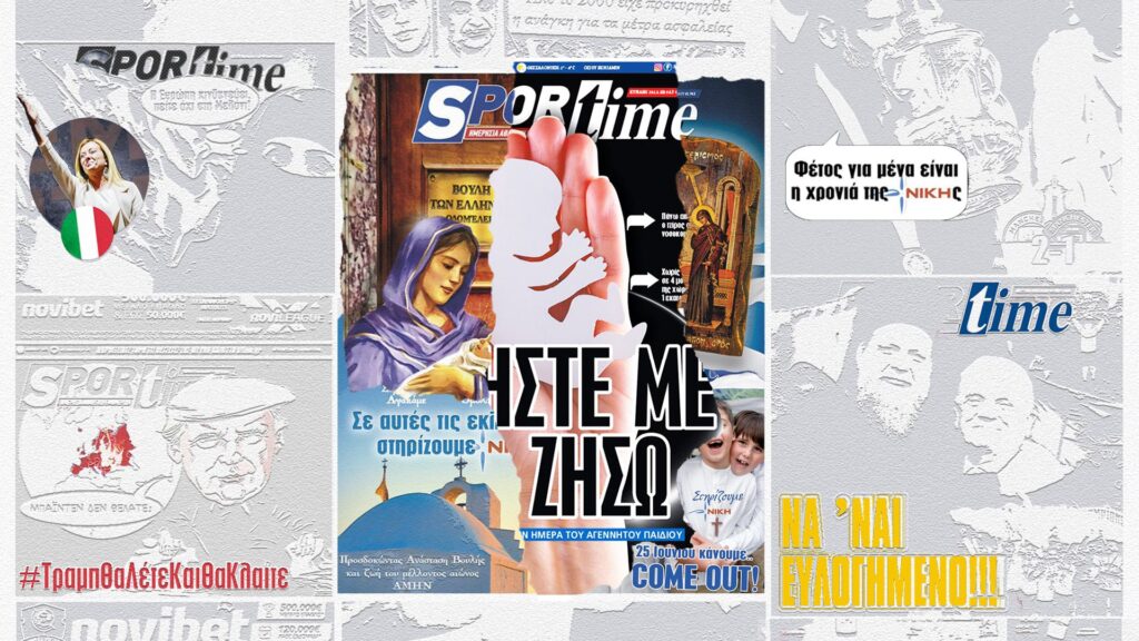 Η “Sprortime”, η Νίκη και ο όμιλος του Β. Ρέστη