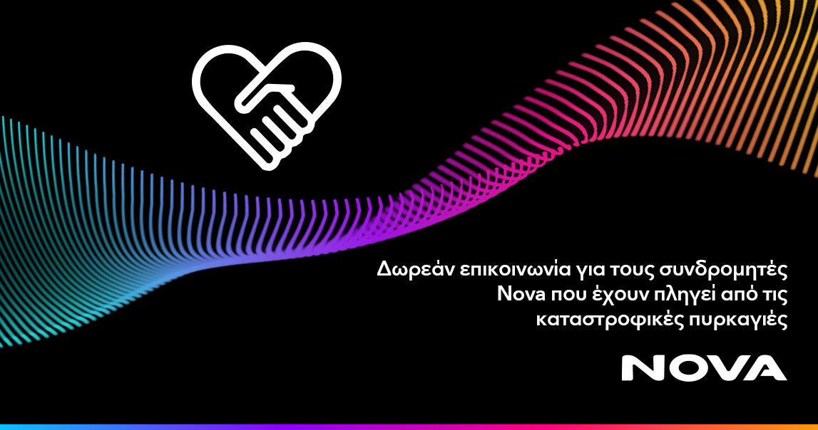 Δωρεάν επικοινωνία για τους συνδρομητές Κινητής Nova που έχουν πληγεί από τις καταστροφικές πυρκαγιές