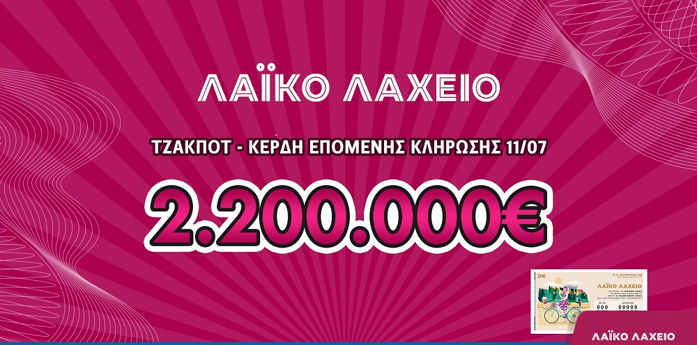 Λαϊκό Λαχείο: Μοιράζει μέχρι και 2.200.000 ευρώ στις 11 Ιουλίου – Διαθέσιμοι λαχνοί και σε νέα εκτυπωμένη μορφή με δυνατότητα επιλογής λήγοντα και χιλιάδας