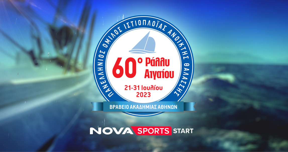 Tο επετειακό 60o Ράλλυ Αιγαίου στο Novasports!