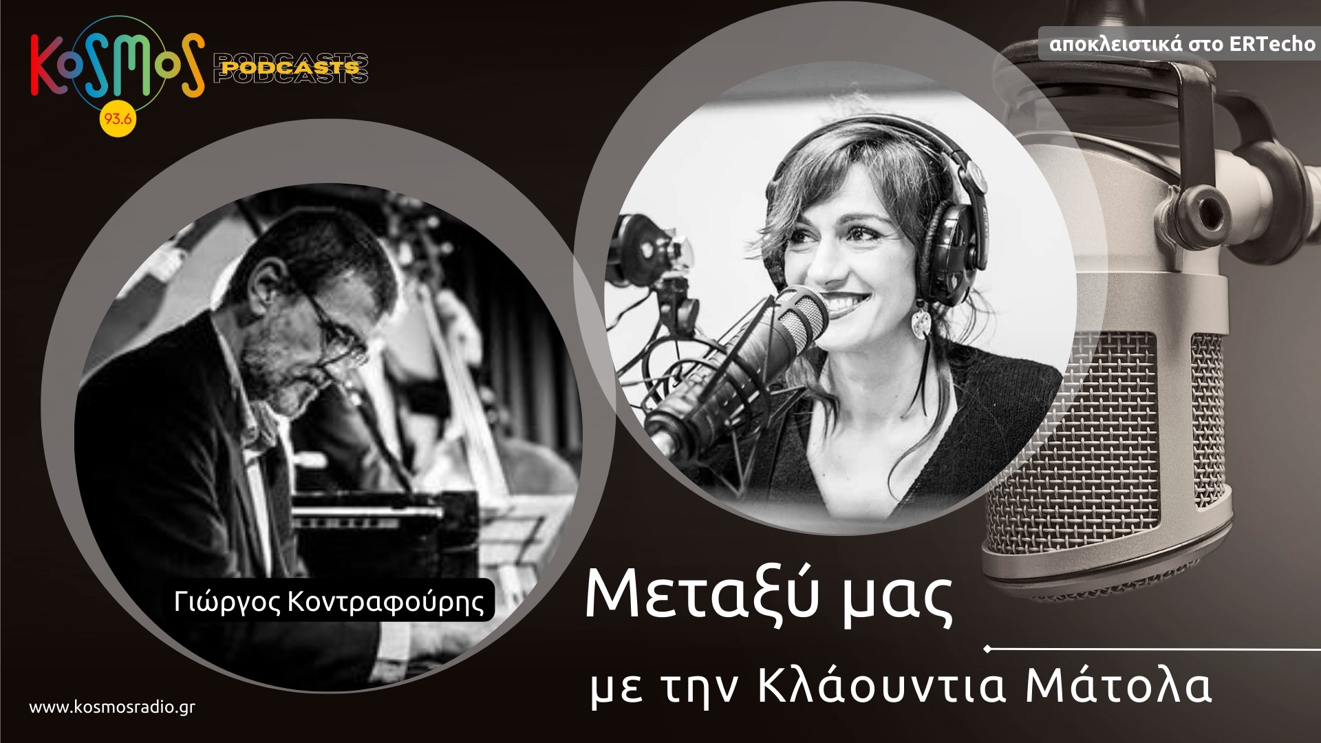 «Μεταξύ μας»: Podcast με την υπογραφή του Kosmos