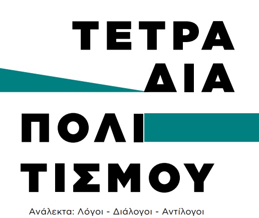 Κυκλοφορούν ξανά τα «Τετράδια Πολιτισμού»