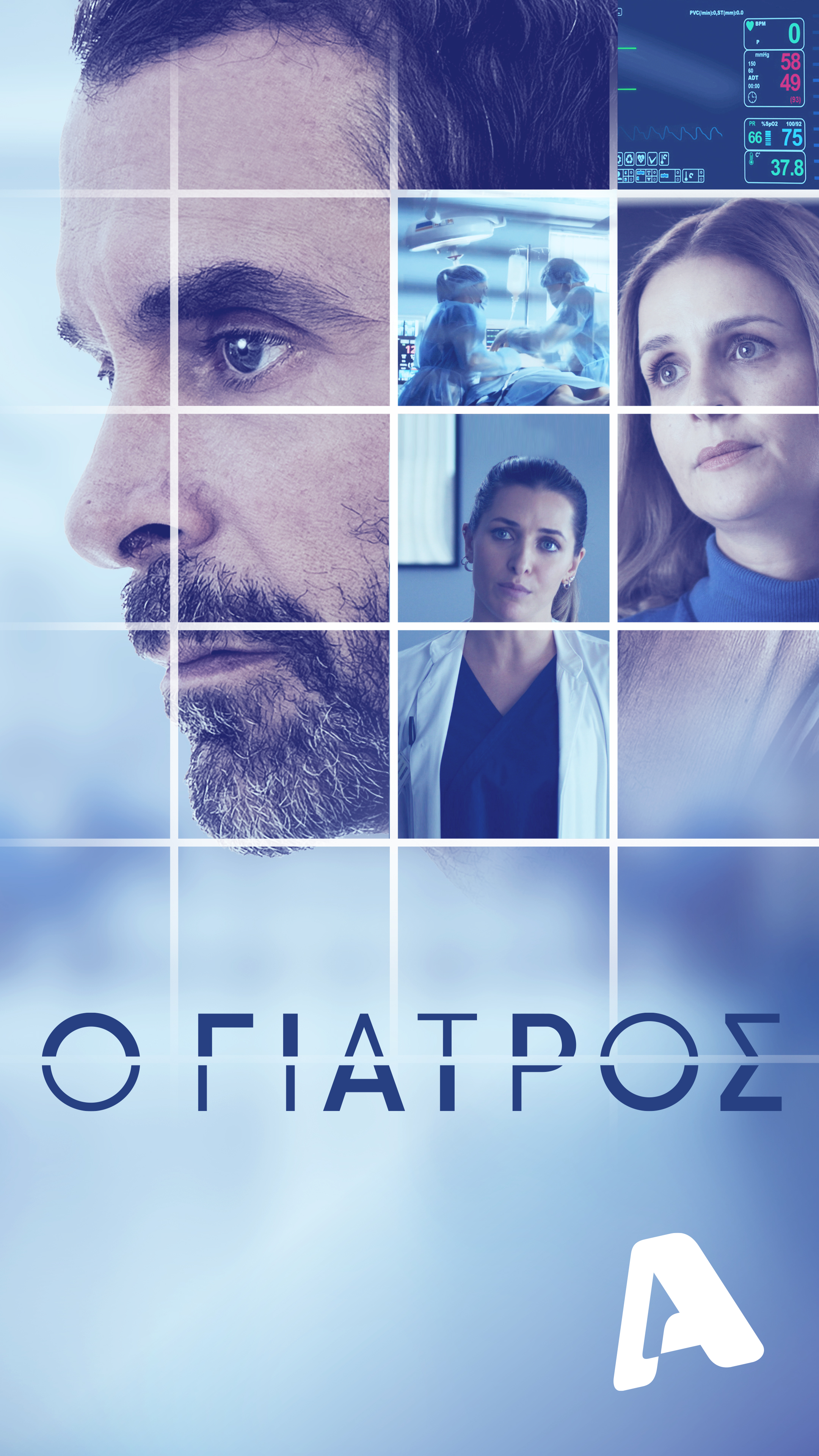 «Ο Γιατρός» του Alpha