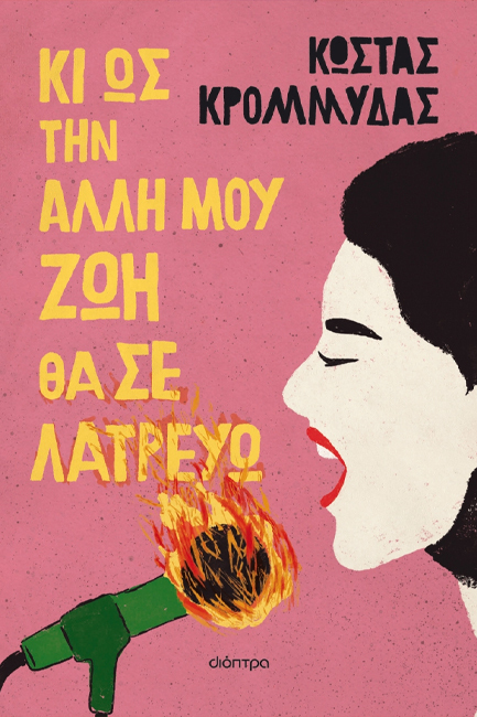 Στους Αργοναύτες τα δικαιώματα του νέου βιβλίου του Κ. Κρόμμυδα