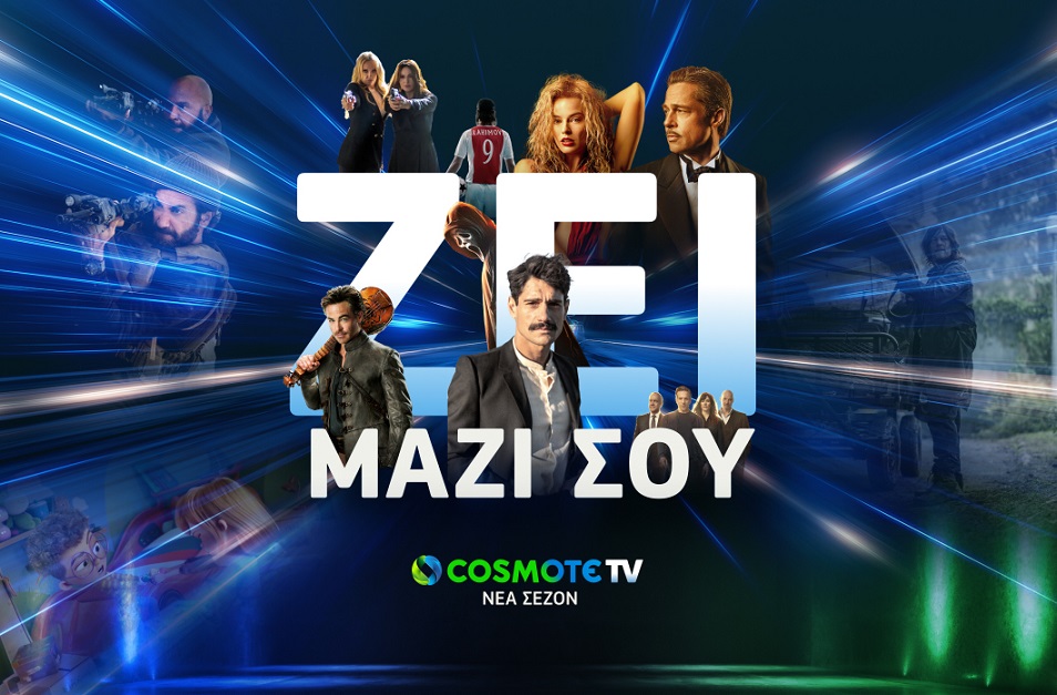 Πρώτη πλατφόρμα σε συνδρομητές η Cosmote TV