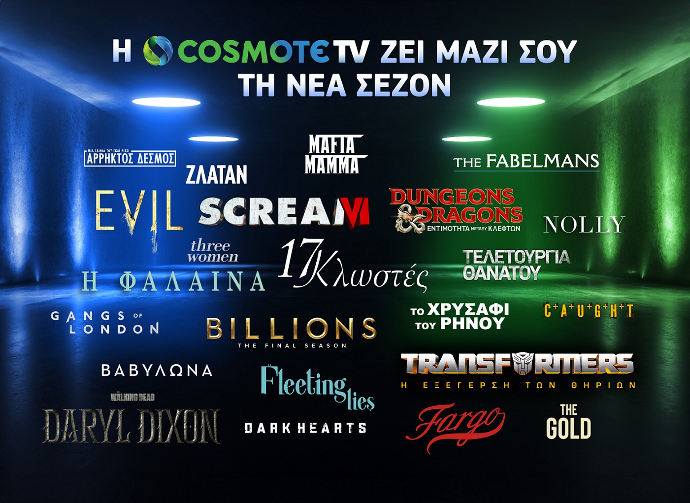 Στους 678 χιλιάδες συνδρομητές η Cosmote TV