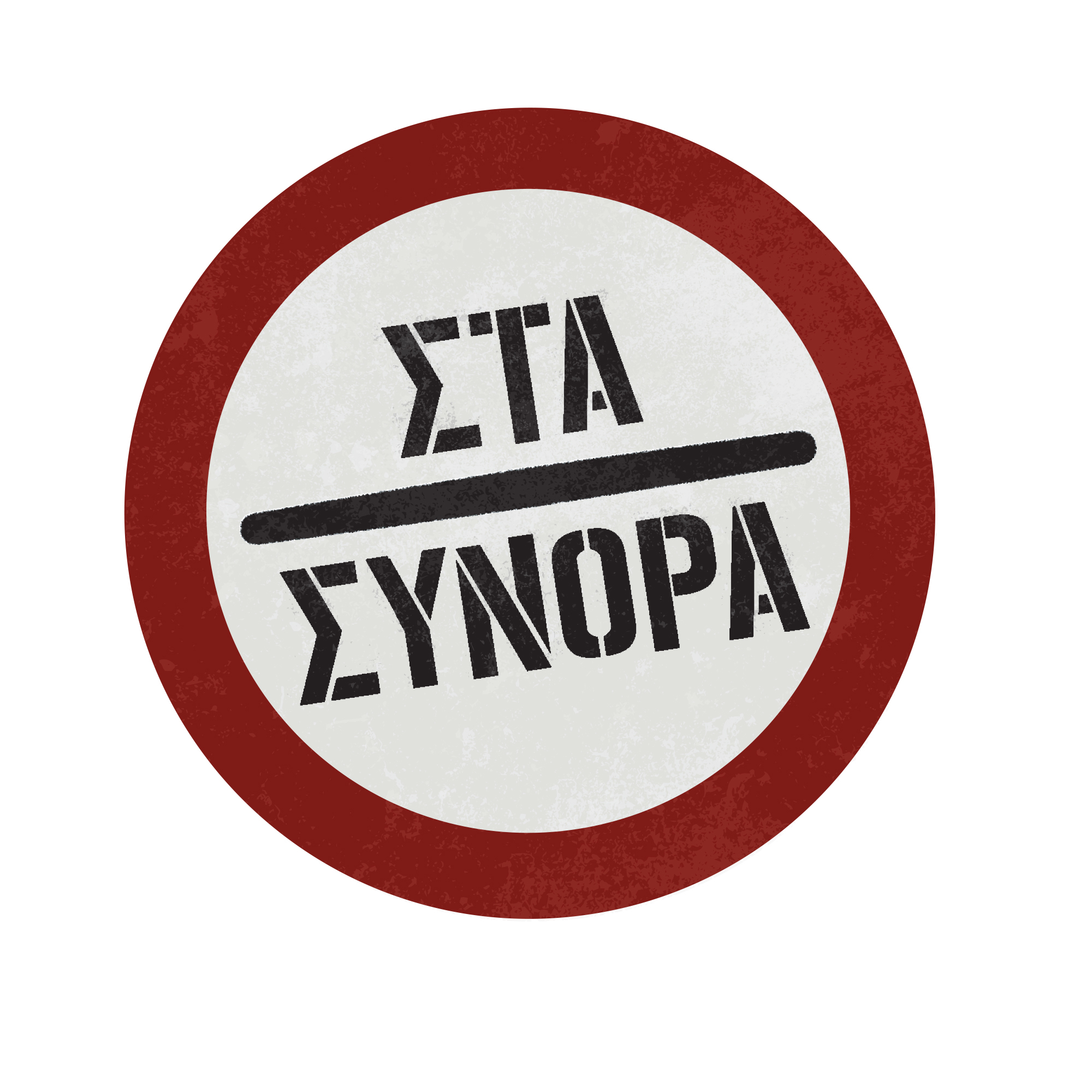 “Στα σύνορα” με το Star από την Green Pixel