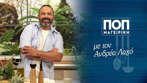 Με 7ο κύκλο η εκπομπή «ΠΟΠ Μαγειρική» στην ΕΡΤ