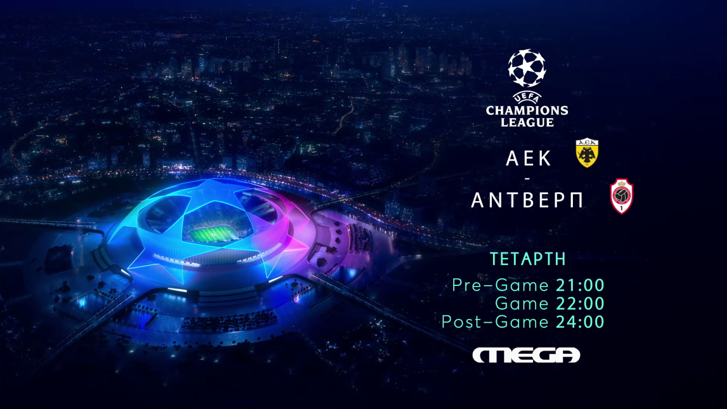ΑΕΚ-Αντβέρπ στο Mega