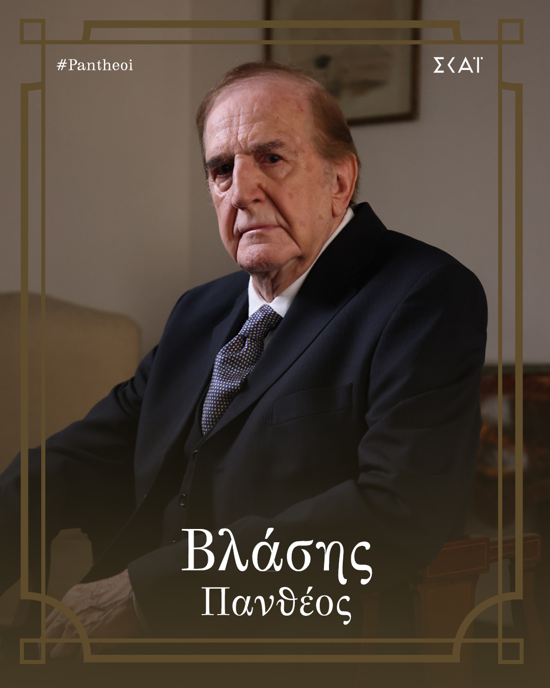 Ο Γιώργος Κωνσταντίνου είναι ο Βλάσης Πανθέος στη σειρά του ΣΚΑΪ