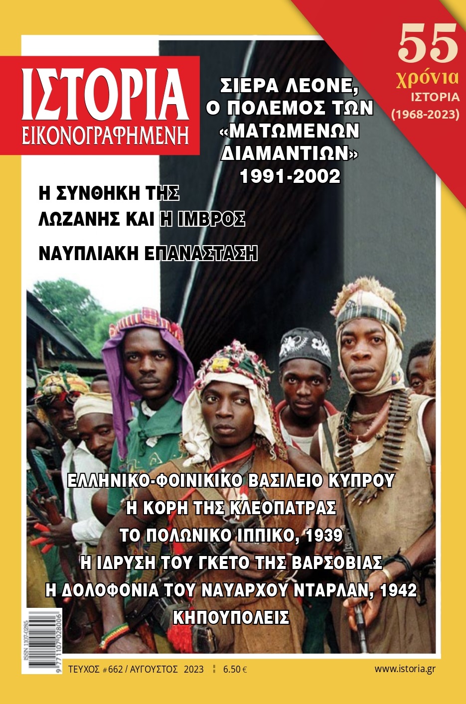 «Ιστορία Εικονογραφημένη» Αυγούστου:  Ο «πόλεμος των ματωμένων διαμαντιών» στη Σιέρα Λεόνε  και η Συνθήκη της Λωζάνης