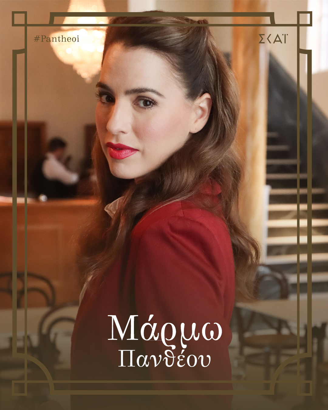 Η Μελία Κράιλινγκ στους “Πανθέους”