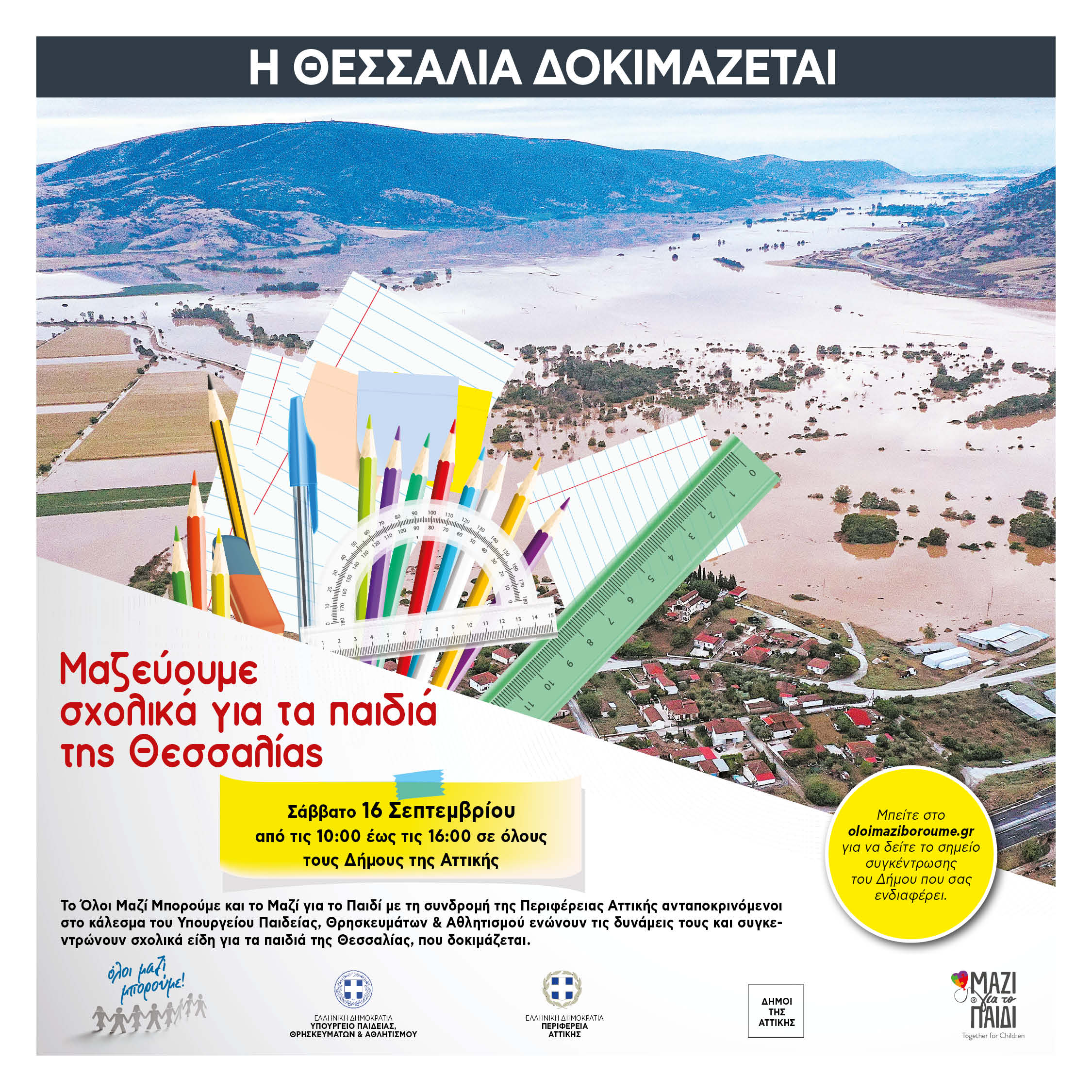 Συγκέντρωση σχολικών ειδών για τα παιδιά των περιοχών που επλήγησαν από την καταιγίδα Daniel