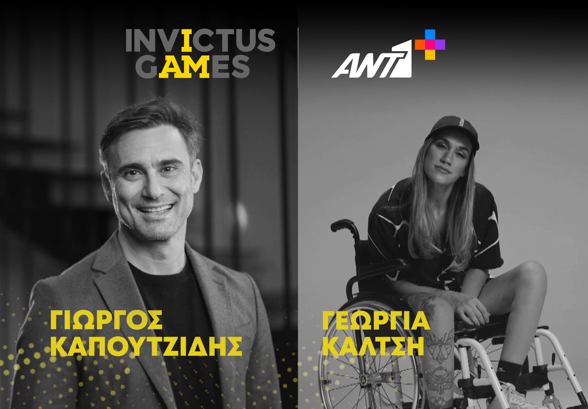 Ta «Invictus Games 2023» στον ΑΝΤ1+
