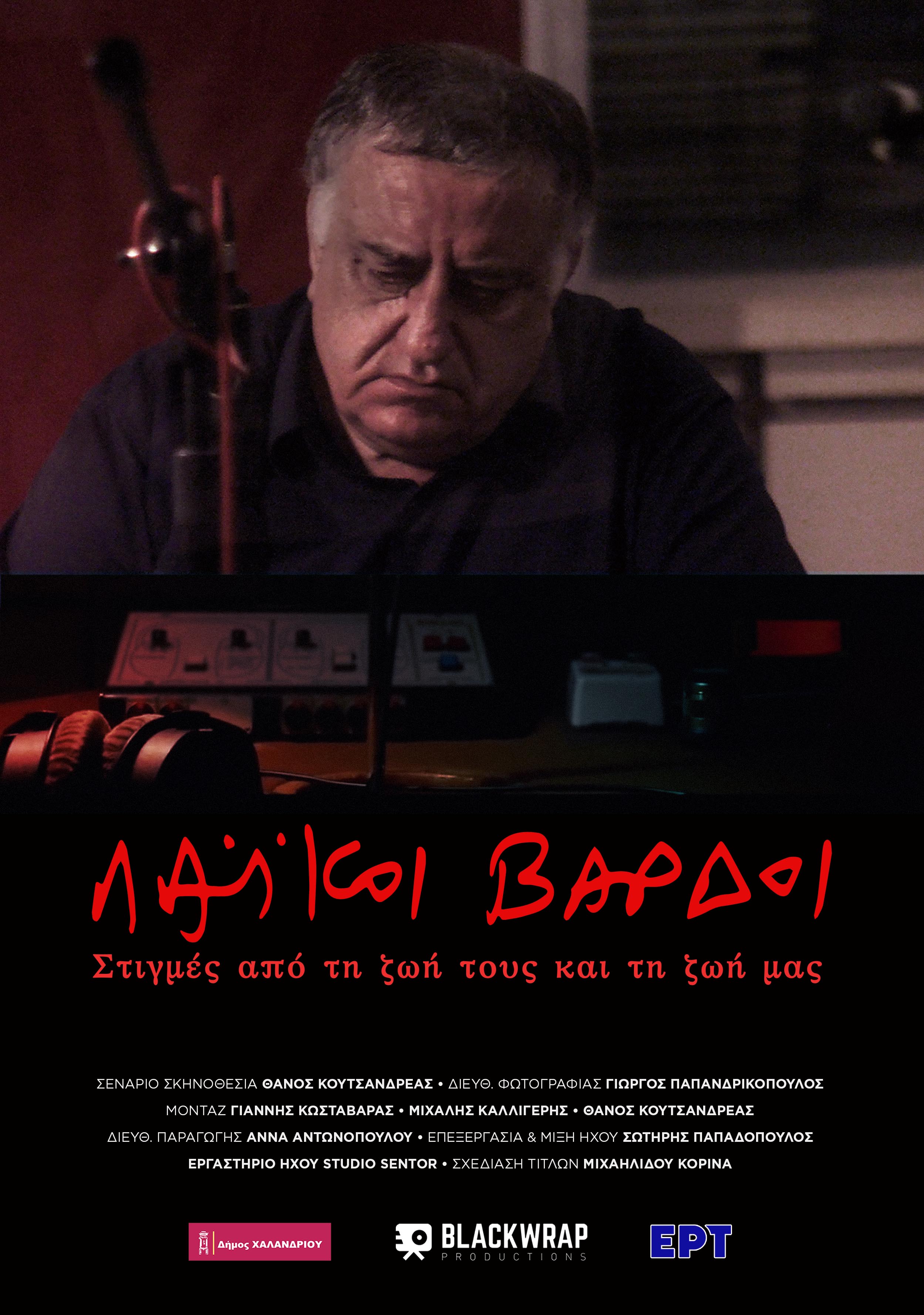 Οι “Λαϊκοί Βάρδοι” ένα ντοκιμαντέρ του Θάνου Κουτσανδρέα για τον Πάνο Γεραμάνη