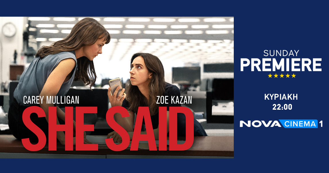 Η συγκλονιστική ιστορία «She said» επειδή….Κάποια μίλησε στη ζώνη Sunday Premiere της Nova!