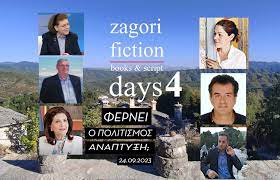 Στα Ζαγοροχώρια της Ηπείρου το ΕΚΟΜΕ και η Λίνα Μενδώνη