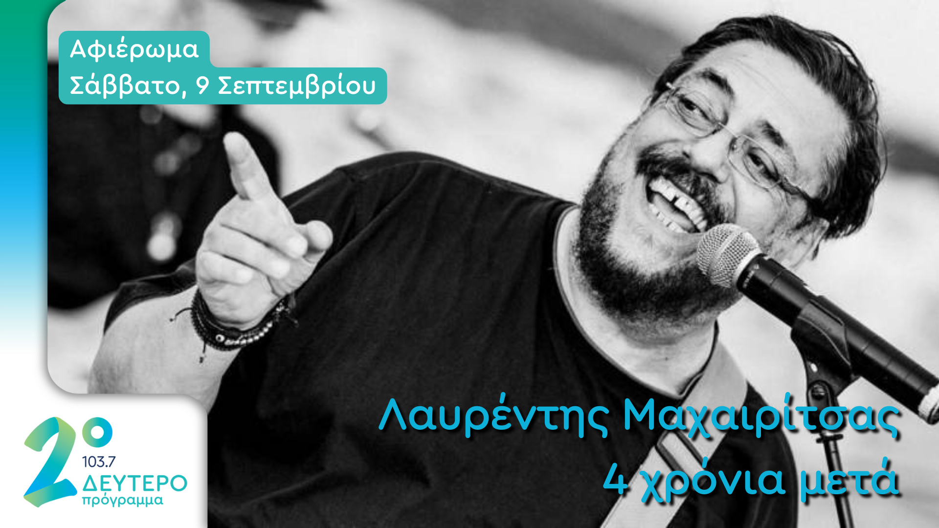 «Λαυρέντης Μαχαιρίτσας, 4 χρόνια μετά» στο Δεύτερο Πρόγραμμα