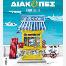«Διακοπές» με το «Βήμα»