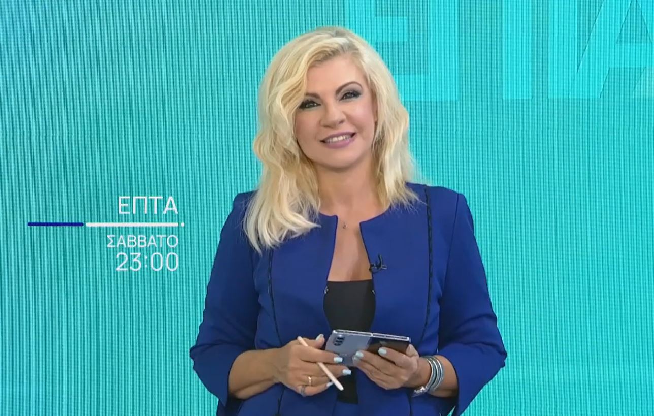 Πρεμιέρα στην ΕΡΤ1 για την εκπομπή «Επτά» με τη Βάλια Πετούρη 