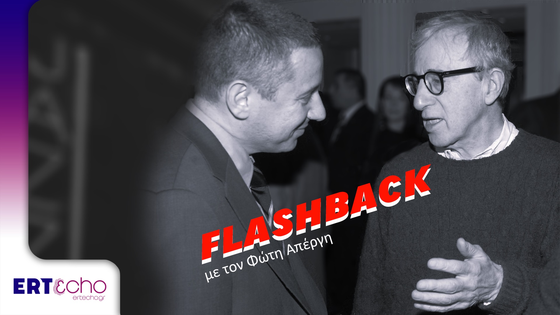 “FLASHBACK”: Όταν ο Γούντι Αλεν άκουγε και Τσιτσάνη