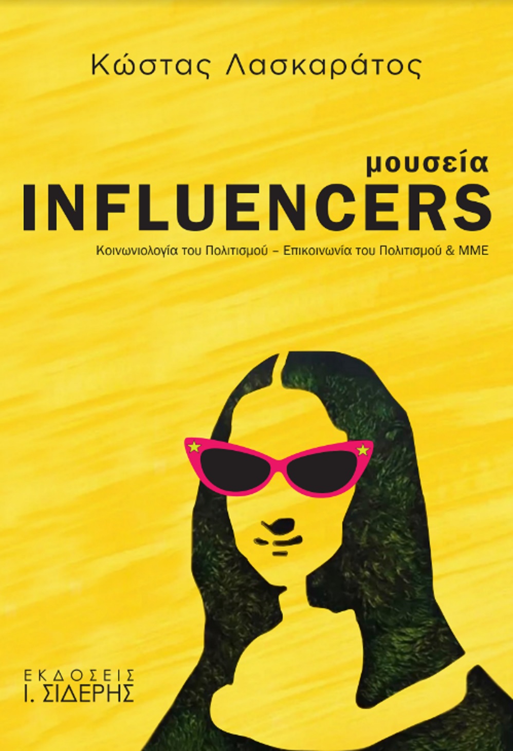 “Μουσεία INFLUENCERS”, το νέο βιβλίο του Κώστα Λασκαράτου