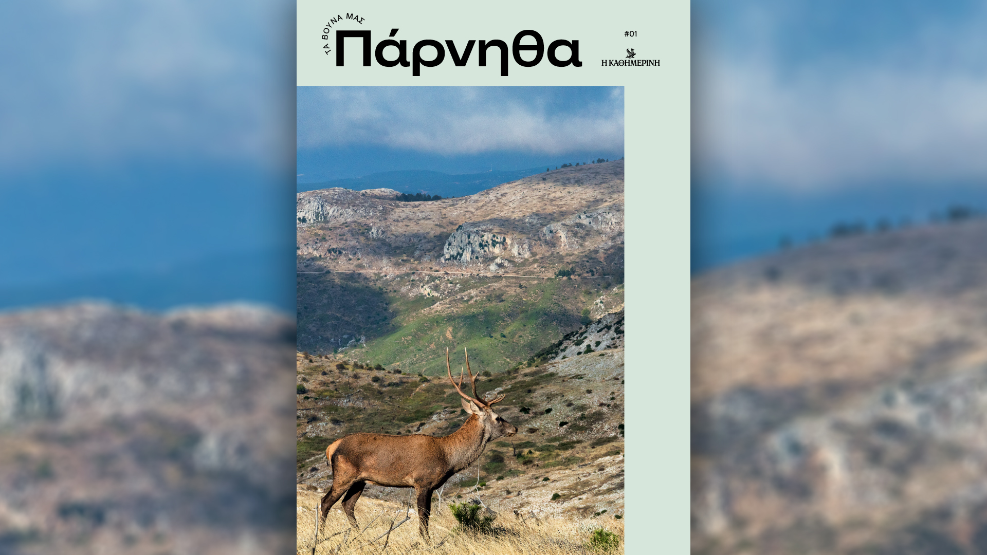 Τα βουνά μας: Πάρνηθα – Η νέα εκδοτική σειρά της «Καθημερινής»