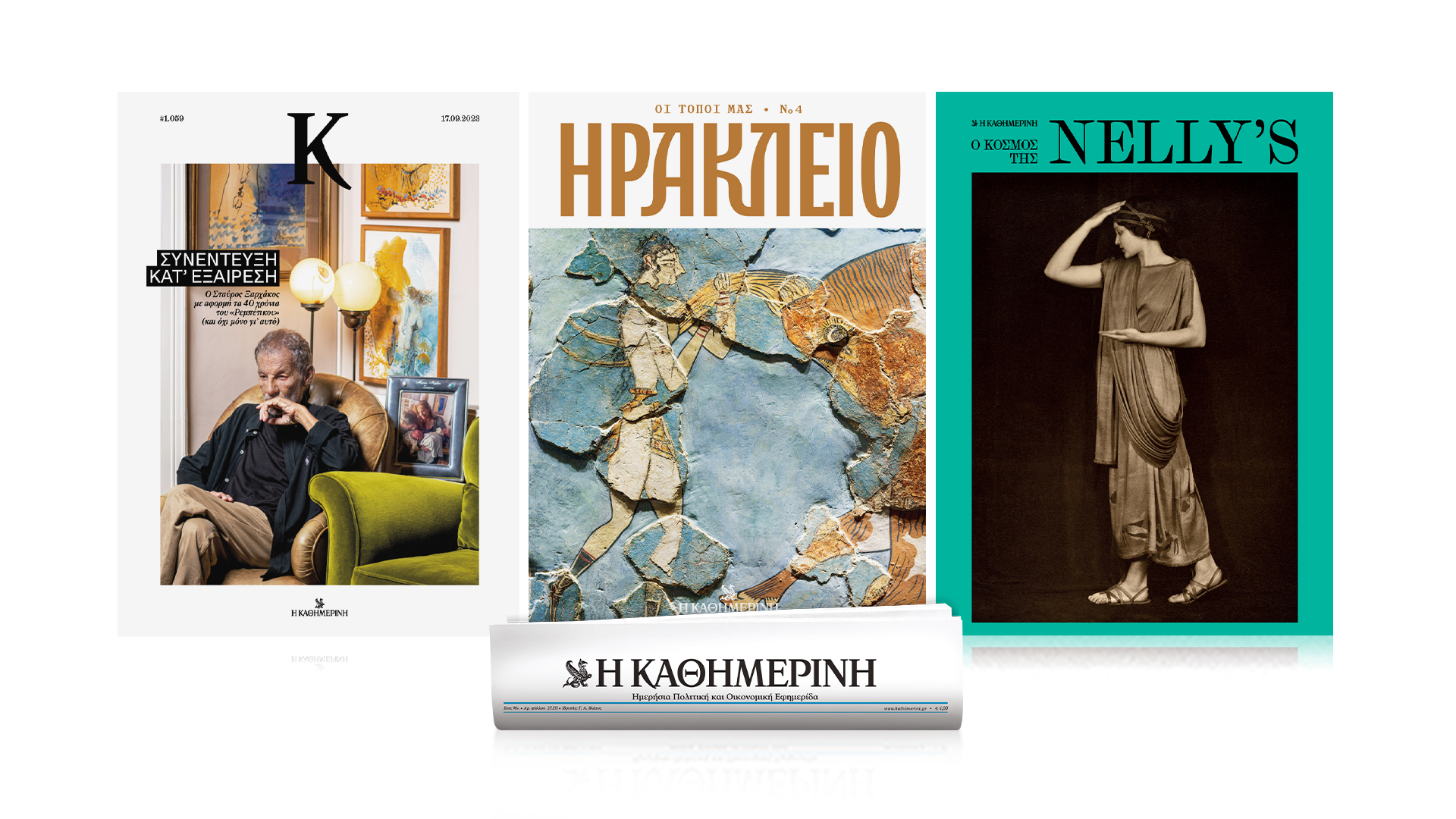 Ο Σταύρος Ξαρχάκος , «Ο κόσμος της Nelly’s» και το Ηράκλειο της Κρήτης στην “Καθημερινή” σήμερα!