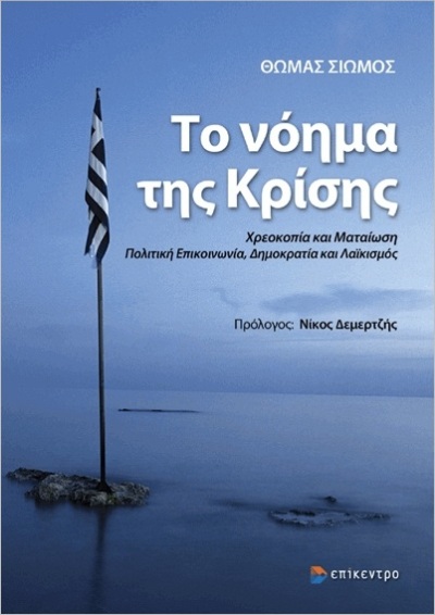 Κυκλοφόρησε “Το νόημα της κρίσης” του Θωμά Σιώμου