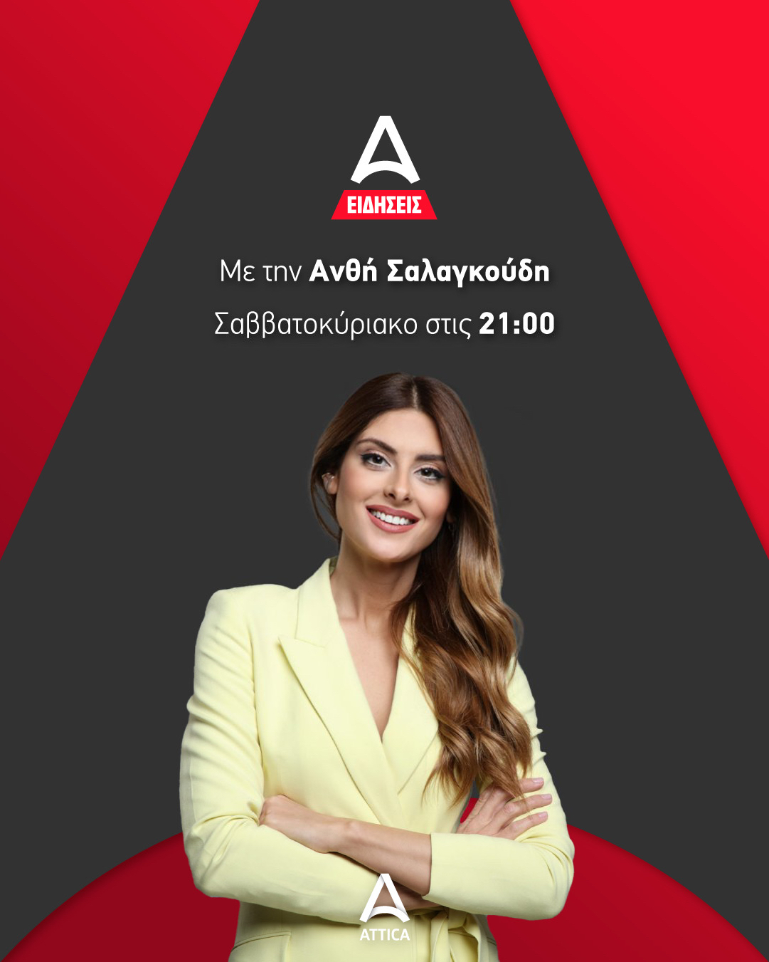 Η Ανθή Σαλαγκούδη στο ATTICA TV