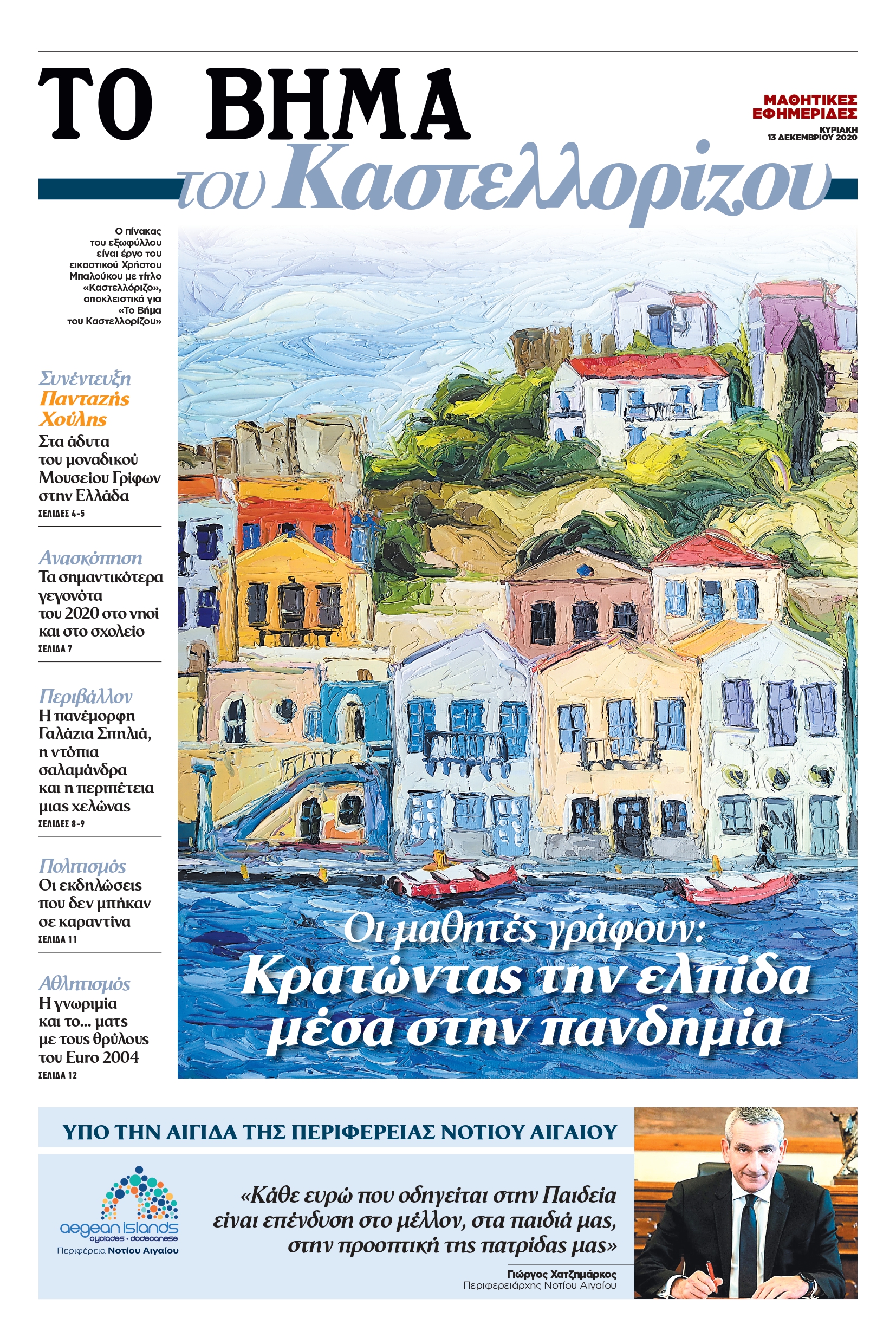 «ΤΟ ΒΗΜΑ»: «Η Ελλάδα μέσα από τα μάτια των Μαθητών»