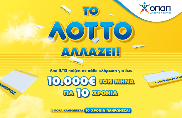 Αλλάζει το ΛΟΤΤΟ από τις 5 Οκτωβρίου – Μέχρι και 10.000 ευρώ το μήνα για 10 χρόνια σε κάθε κλήρωση για όποιον βρει τους 6 τυχερούς αριθμούς