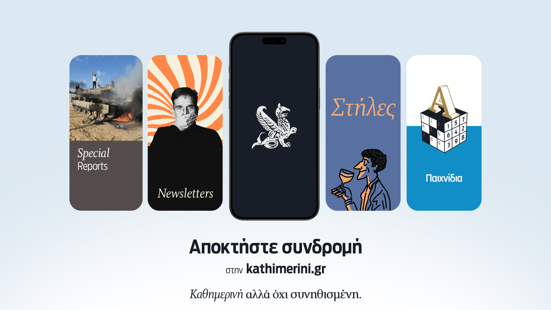 Η kathimerini.gr λανσάρει νέα συνδρομητική υπηρεσία