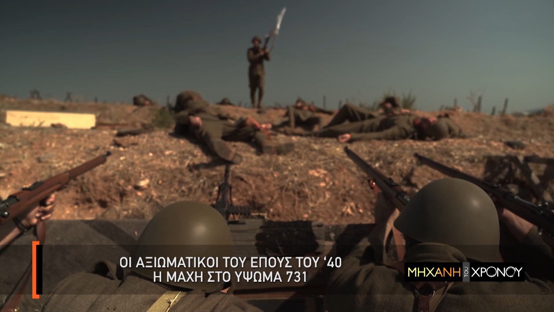 Το COSMOTE HISTORY HD τιμά την επέτειο της 28ης Οκτωβρίου