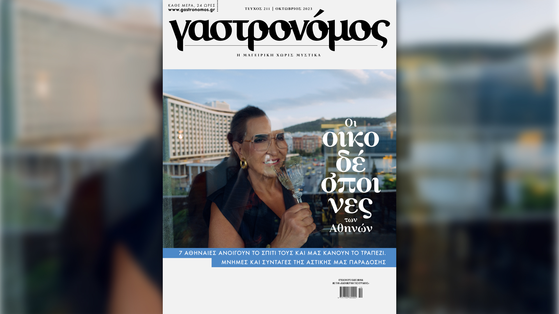 “Γαστρονόμος” Οκτωβρίου: Οι Οικοδέσποινες των Αθηνών – Αυτή την Κυριακή με την «Καθημερινή»