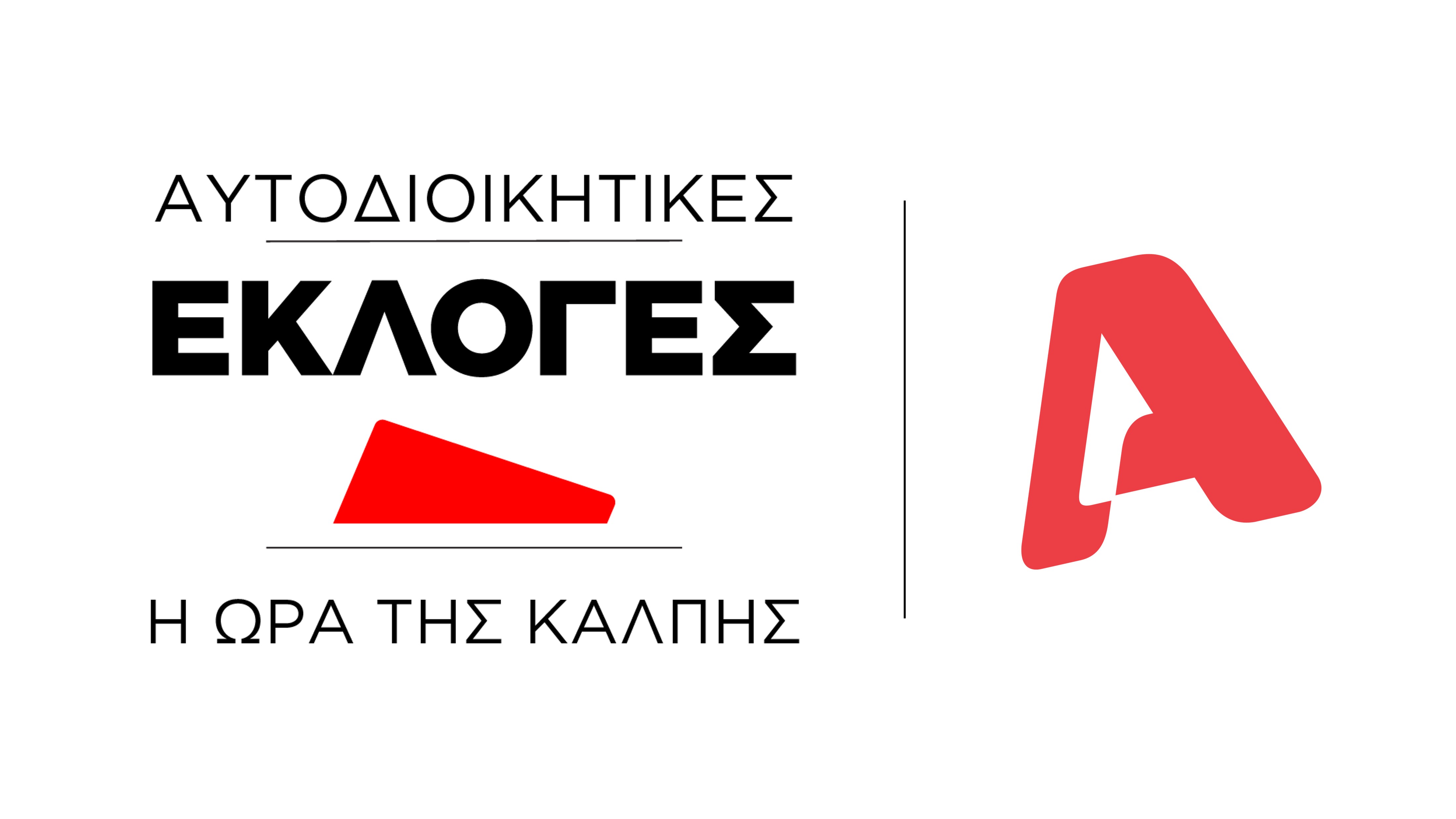 Οι αυτοδιοικητικές εκλογές στον Alpha
