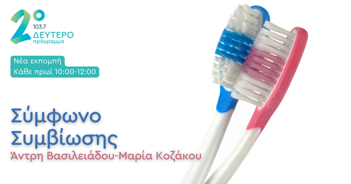 Νέες εκπομπές στο Δεύτερο Πρόγραμμα 103,7