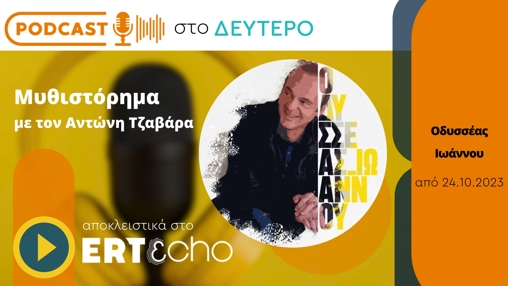 Podcast στο Δεύτερο: Το «Μυθιστόρημα» του Οδυσσέα Ιωάννου αποκλειστικά στο ERTεcho