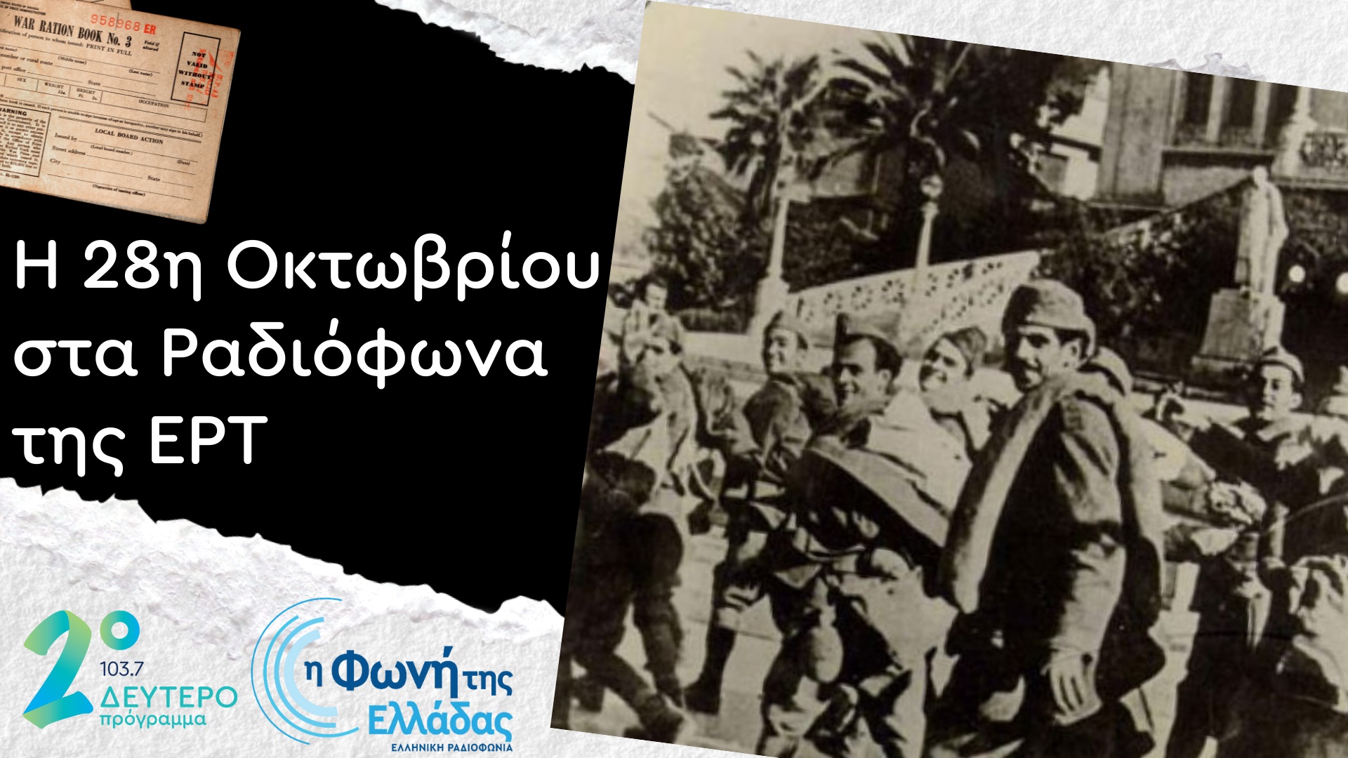 Η 28η Οκτωβρίου στο Δεύτερο Πρόγραμμα και στη Φωνή της Ελλάδας
