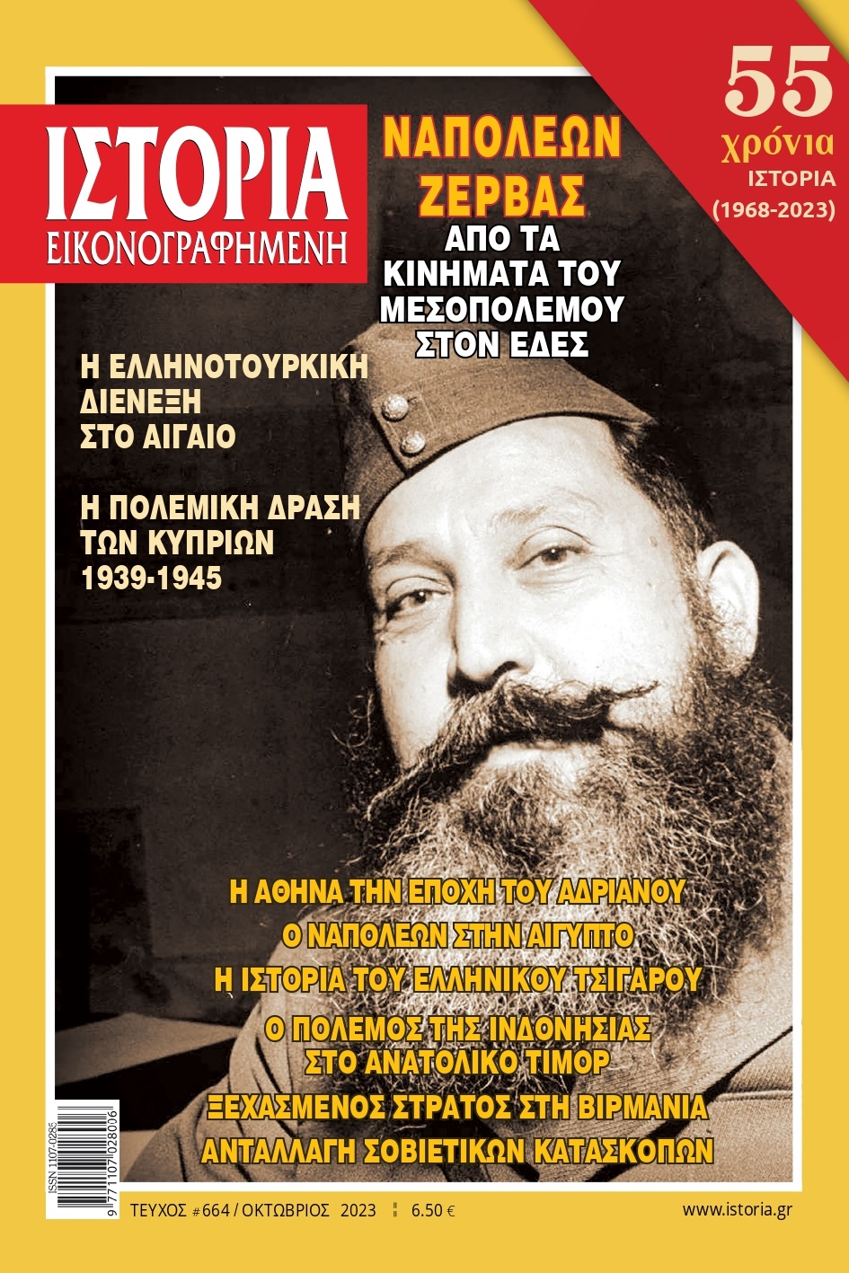 Ο «άγνωστος» Ναπολέων Ζέρβας  στην «Ιστορία Εικονογραφημένη» Οκτωβρίου